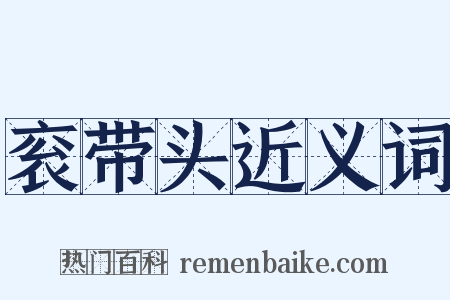 衮带头近义词是什么意思的图片